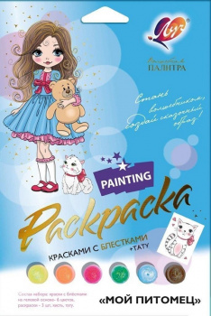 км_Раскраска арт. 30С 1927-08 Набор красок с блестками с раскрасками МОЙ ПИТОМЕЦ км_Раскраска арт. 30С 1927-08 Набор красок с блестками с раскрасками МОЙ ПИТОМЕЦ