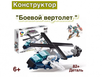 Конструктор арт. 41026-2 Машина-трансформер Вертолет 82 дет. в кор._