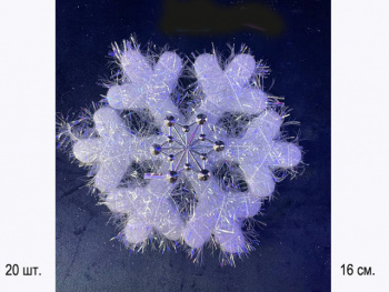 Снежинка арт. 1113-601 Белая пушистая 16 см в пак.