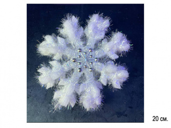 Снежинка арт. 0716-601 Белая пушистая 20 см в пак. Снежинка арт. 0716-601 Белая пушистая 20 см в пак.