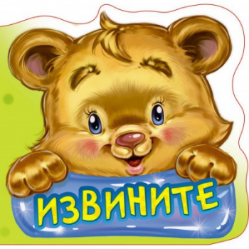 св Вежливые слова. арт.273063 Извините. Книга (163х165) св Вежливые слова. арт.273063 Извините. Книга (163х165)
