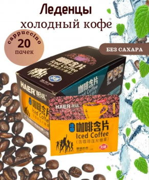 Конфета арт. 202076-1/202045 Карамель без сахара "Ледяной капучино" 15 г 20 шт. желтых в кор.*