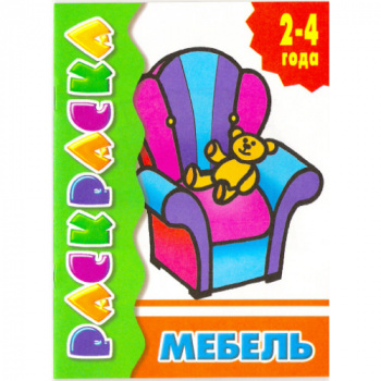 ла_Раскраска Мебель 2-4 года, 145х195, 14 стр. ла_Раскраска Мебель 2-4 года, 145х195, 14 стр.