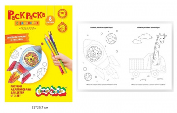 км_Раскраска арт. РКМ08-П Каляка-Маляка ПОЕХАЛИ А4 8 стр. от 2 лет