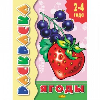 ла_Раскраска Ягоды 2-4 года, 145х195, 14 стр. ла_Раскраска Ягоды 2-4 года, 145х195, 14 стр.