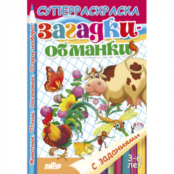 ла_Раскраска Загадки-обманки 3-6 лет, 165х240, 48 стр.