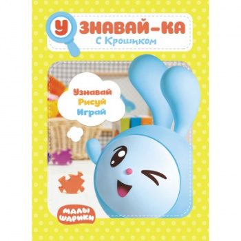 св Малышарики. арт. 277470 Узнавай-ка. С Крошиком. Развивающая книга св Малышарики. арт. 277470 Узнавай-ка. С Крошиком. Развивающая книга