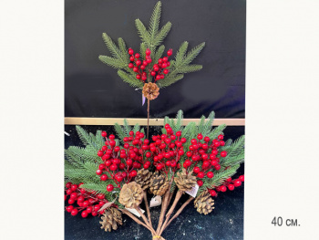 Ветка арт. CZS243698-601 Еловая с ягодами, шишкой 40 см Набор 10 шт. в пак.