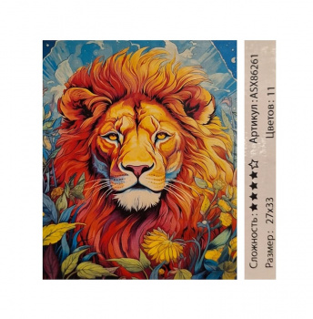 Алмазная мозаика арт. ASX86261 Лев 27*33 неполная выкладка на подрамнике