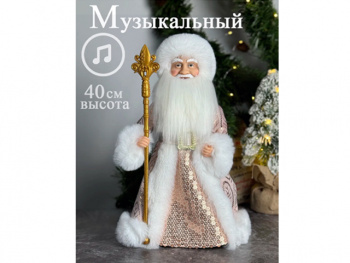 Дед Мороз арт. DA10-16-601 В бежевой шубке с пайетками муз. 40 см в пак.