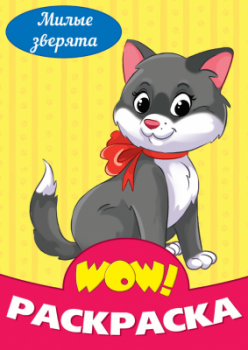пп WOW РАСКРАСКА. арт. 108951 Милые зверята пп WOW РАСКРАСКА. арт. 108951 Милые зверята