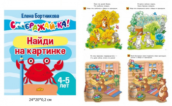 ла_СООБРАЖАЙ-КА! Найди на картинке, для детей 4-5 лет, 24 стр. Бортникова Е.