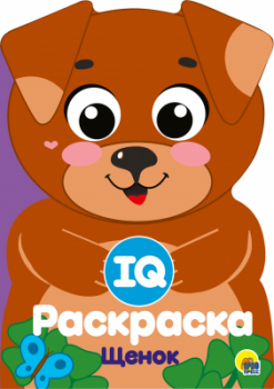 пп IQ РАСКРАСКА. арт. 115561 ЩЕНОК пп IQ РАСКРАСКА. арт. 115561 ЩЕНОК